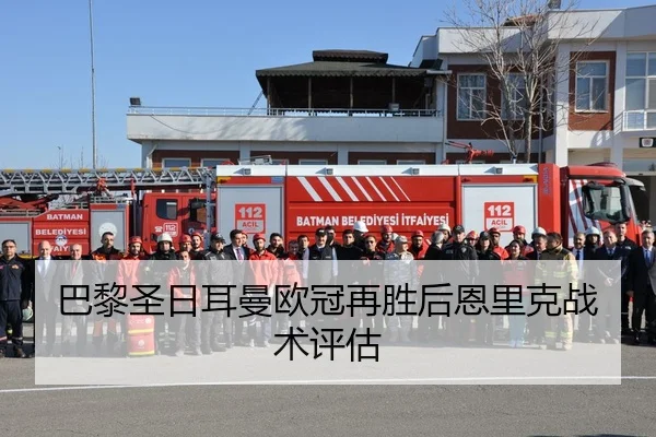 巴黎圣日耳曼欧冠再胜后恩里克战术评估